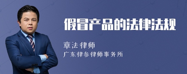 假冒產(chǎn)品的法律法規(guī)與代理代辦