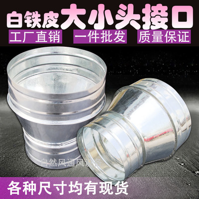 廚房改造神器 白鐵皮變徑大小頭通風(fēng)管管道配件，油煙機(jī)排煙管圓形異徑接頭全解析