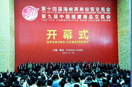 第十四屆海峽兩岸經(jīng)貿(mào)交易會(huì)暨第九屆中國(guó)福建商品交易會(huì)市場(chǎng)營(yíng)銷策劃方案