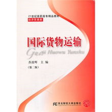 《國(guó)際貨物運(yùn)輸》第二版 高職精品經(jīng)貿(mào)教材的全面解讀